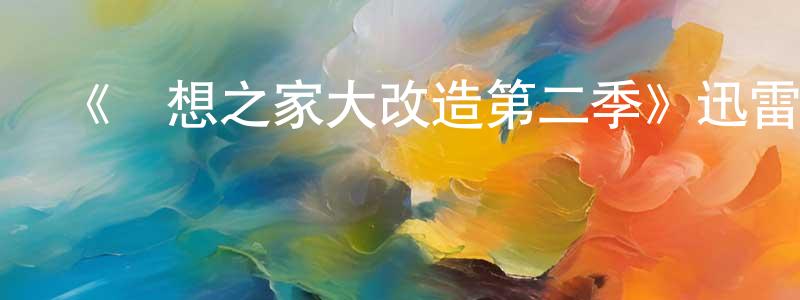 蔡麗娟的動漫綜藝大全,《夢想之家大改造第二季》迅雷下載/在線觀看-選秀綜藝-美劇天堂